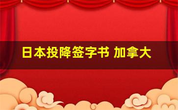 日本投降签字书 加拿大